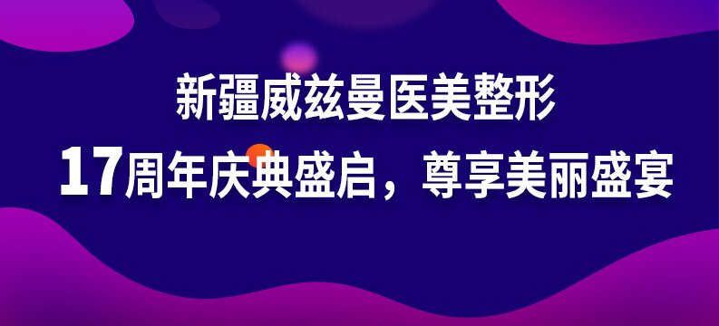 新疆威兹曼医美整形17周年庆典盛启，尊享美丽盛宴