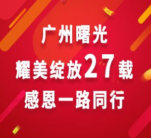 广州曙光耀美绽放27载，感恩一路同行